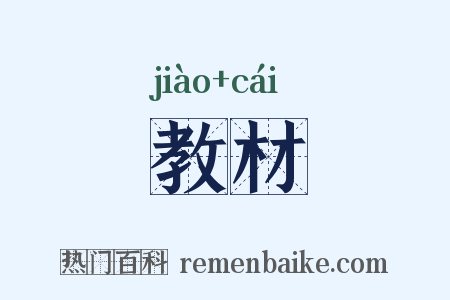 教材是什么意思的图片